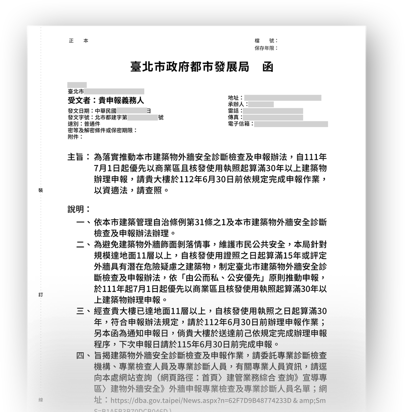 外牆安全診斷公文