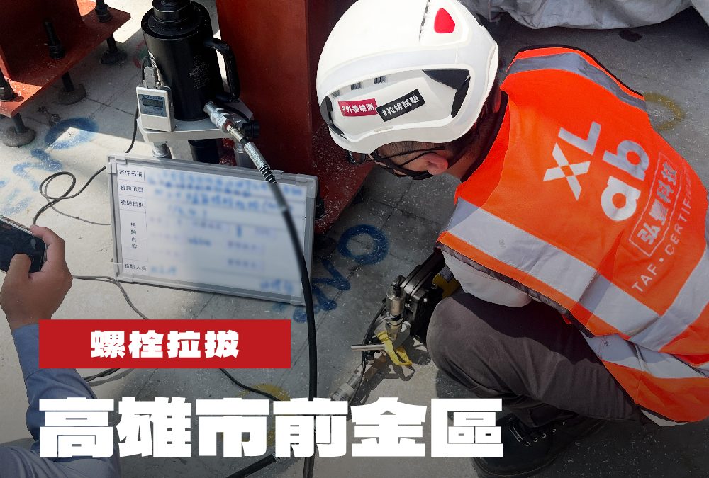 高雄市前金區新設廠房案螺栓拉拔