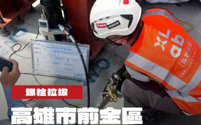 高雄市前金區新設廠房案螺栓拉拔