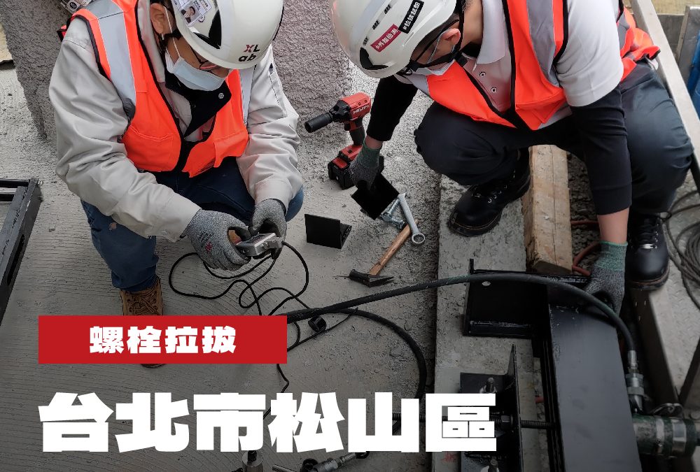 台北市松山區都市更新新建工程螺栓拉拔