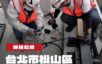 台北市松山區都市更新新建工程螺栓拉拔