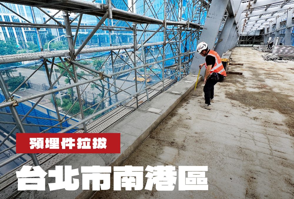 台北市南港區立體連通空橋工程預埋件拉拔
