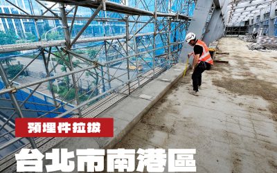 台北市南港區立體連通空橋工程預埋件拉拔