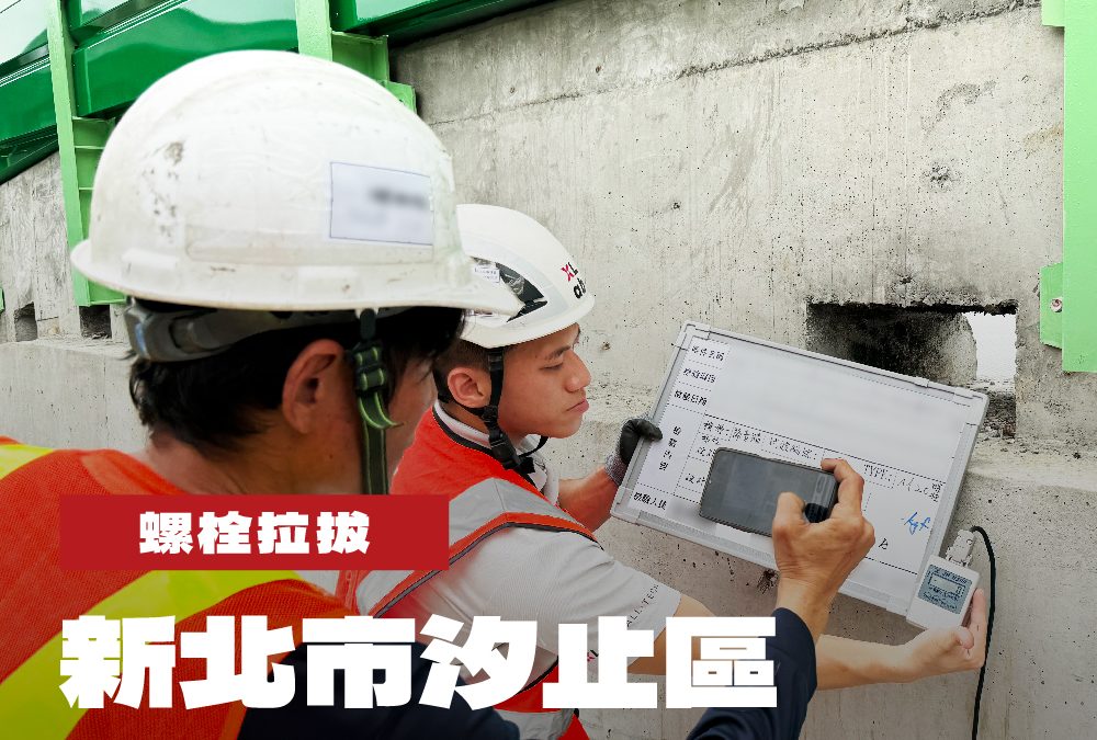 新北市汐止區高速公路增設攔檢平台工程螺栓拉拔
