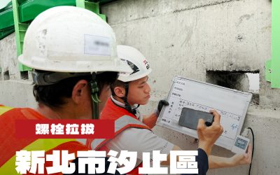 新北市汐止區高速公路增設攔檢平台工程螺栓拉拔