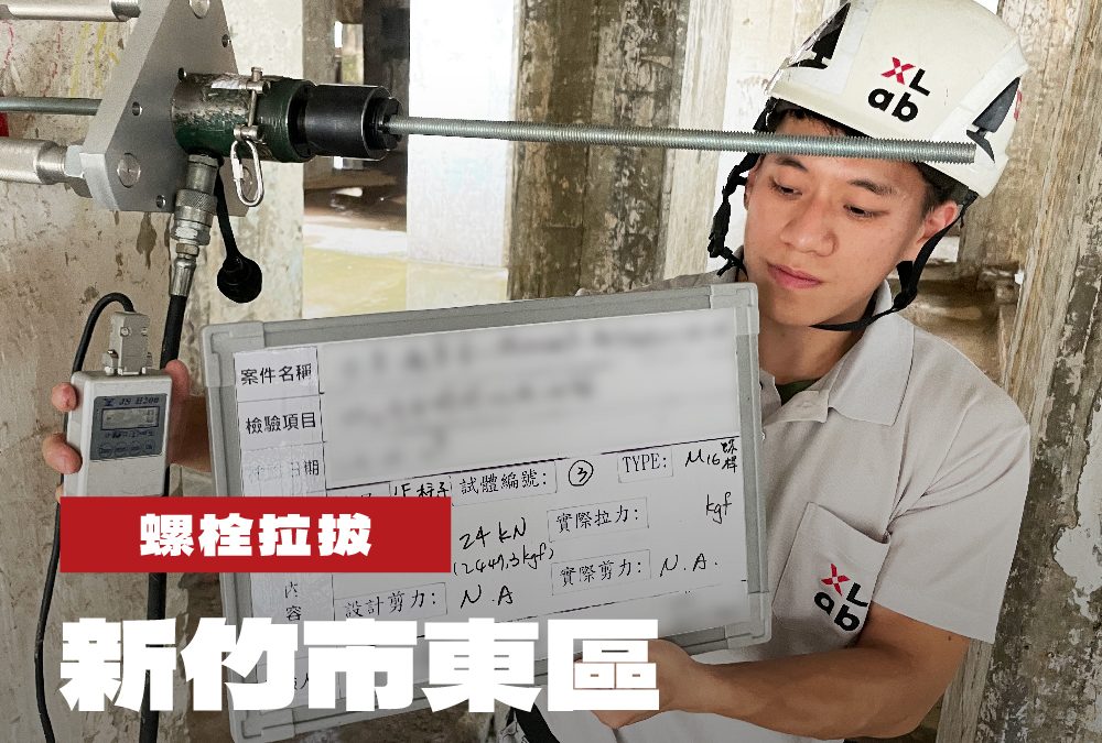 新竹市東區廠房第二期修復工程螺栓拉拔