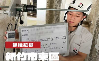 新竹市東區廠房第二期修復工程螺栓拉拔