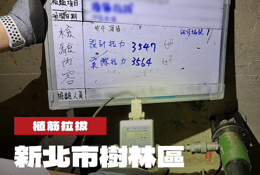 新北市樹林區水利維護工程植筋拉拔
