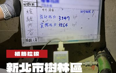 新北市樹林區水利維護工程植筋拉拔