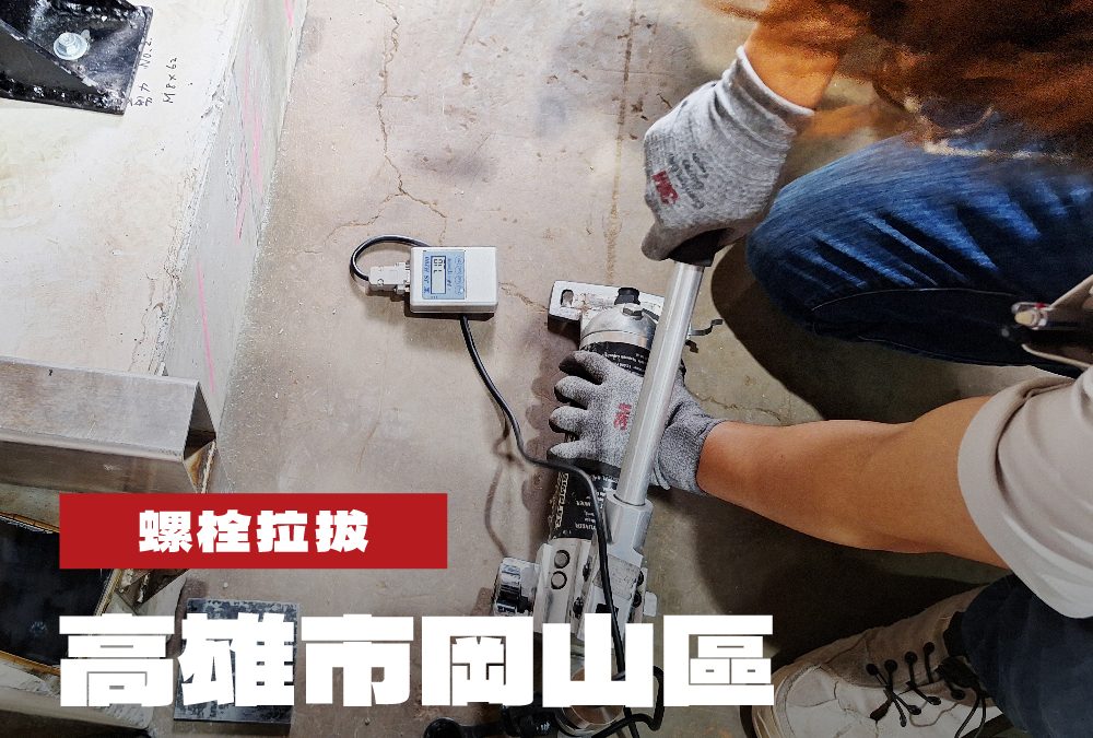 高雄市岡山區住宅環境改善工程螺栓拉拔