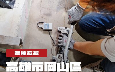 高雄市岡山區住宅環境改善工程螺栓拉拔