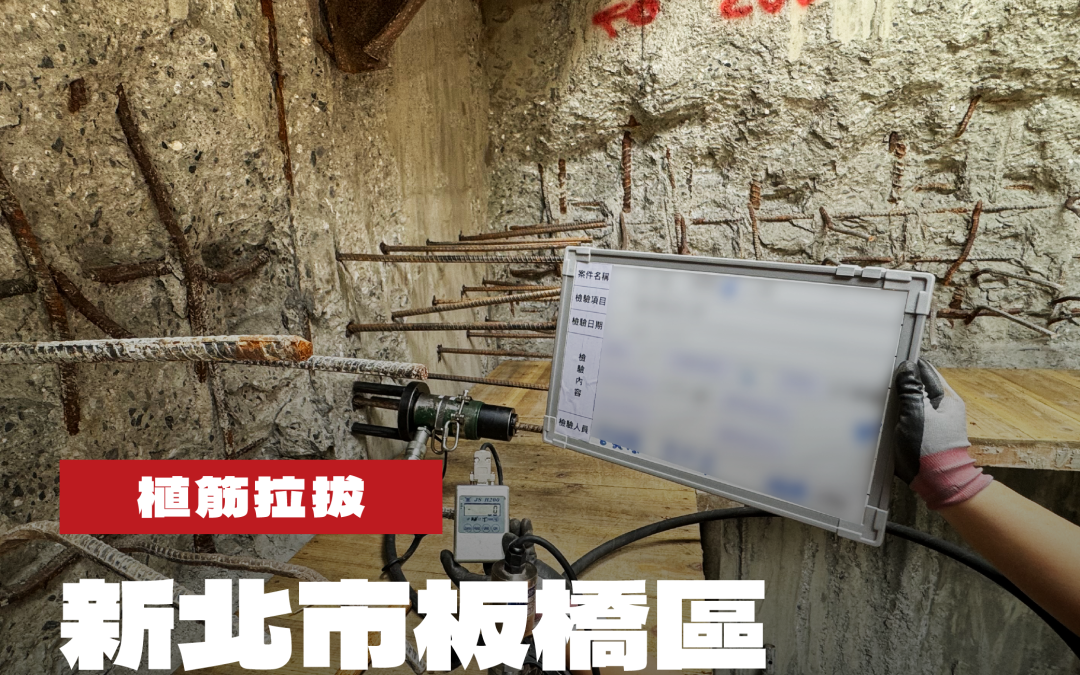 新北市板橋區集合大樓新建工程植筋拉拔