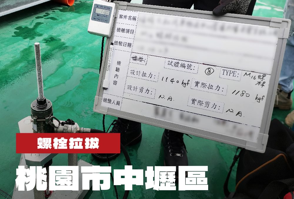 桃園市中壢區物流中心屋頂太陽光電工程螺栓拉拔