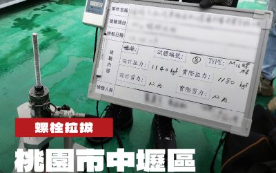 桃園市中壢區物流中心屋頂太陽光電工程螺栓拉拔