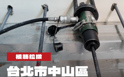 台北市中山區集合住宅工程案植筋拉拔