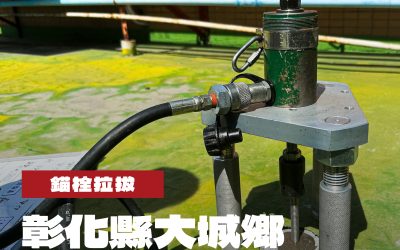 彰化縣大城鄉物流太陽能光電建置工程錨栓拉拔