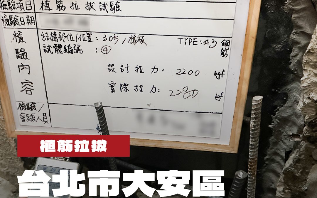 台北市大安區既有建築結構補強工程植筋拉拔