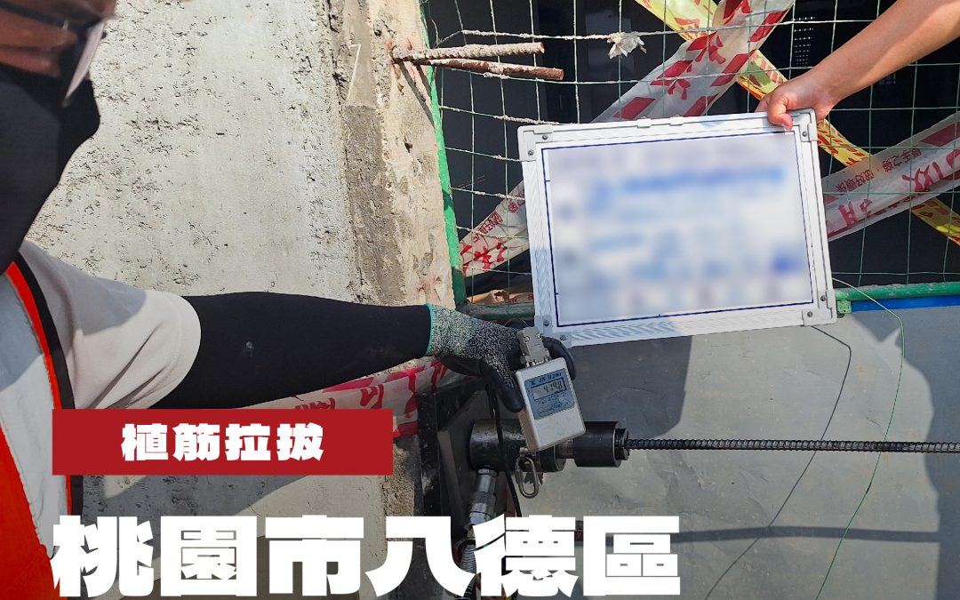 桃園市八德區公家機關新建統包工程植筋拉拔