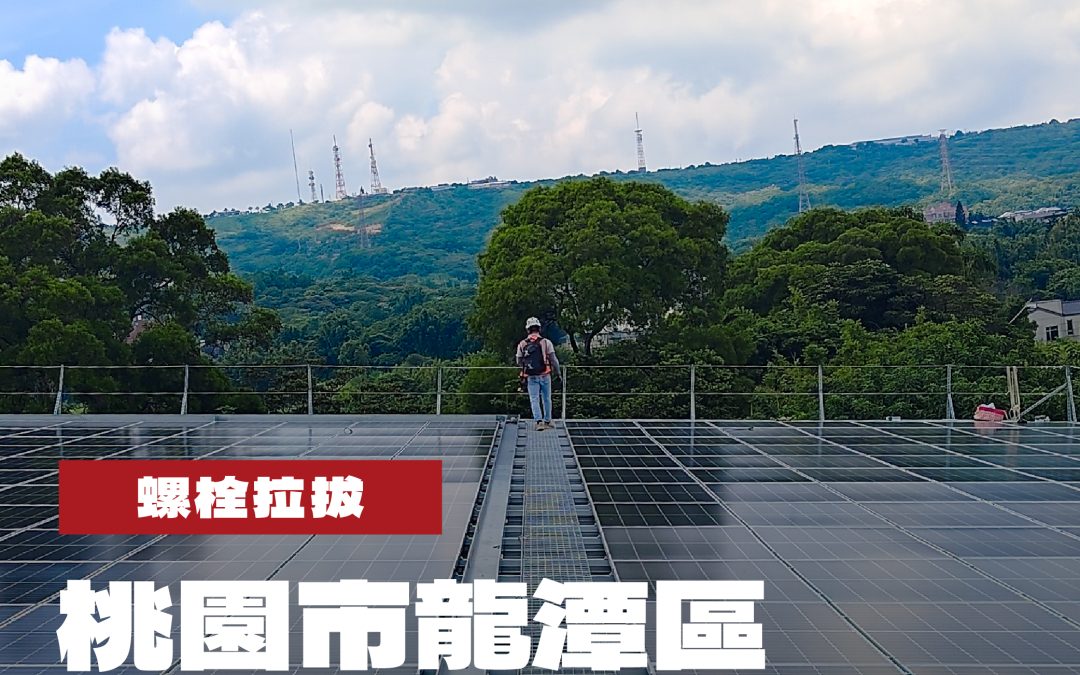 桃園市龍潭區企業太陽能新建工程螺栓拉拔
