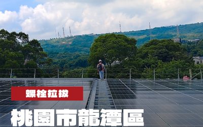 桃園市龍潭區企業太陽能新建工程螺栓拉拔