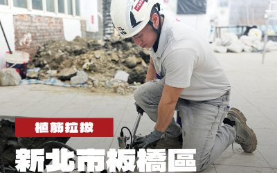 新北市板橋區活動中心耐震補強工程植筋拉拔