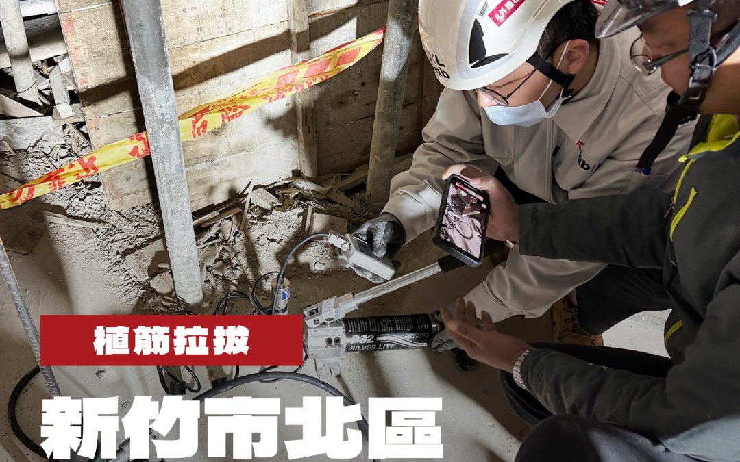 新竹市北區辦公廳舍新建工程植筋拉拔