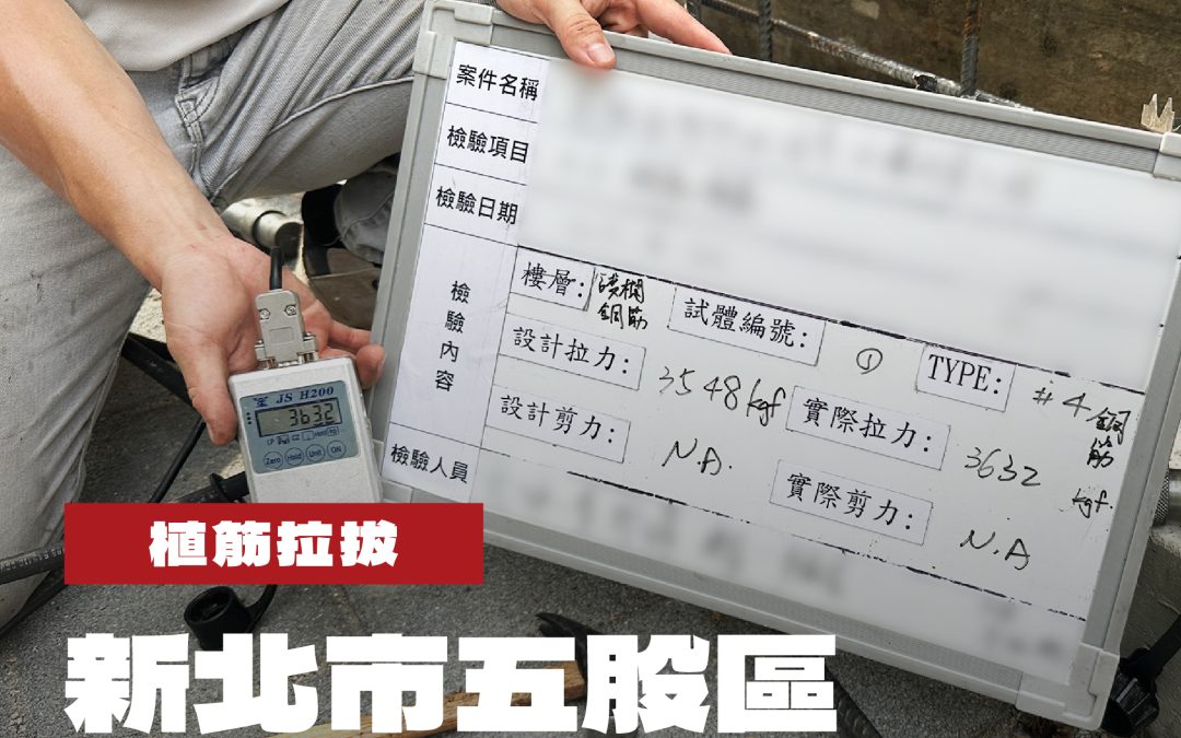 新北市五股區水溝改善工程植筋拉拔