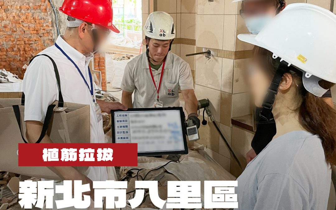 新北市八里區無障礙設施改善工程植筋拉拔