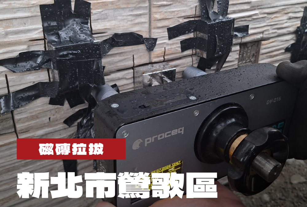 新北市鶯歌區住宅新建工程案磁磚拉拔