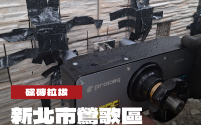 新北市鶯歌區住宅新建工程案磁磚拉拔