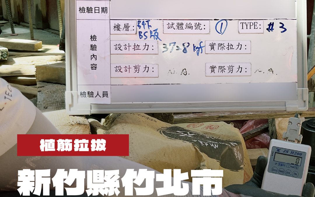 新竹縣竹北市智慧園區大樓新建工程植筋拉拔