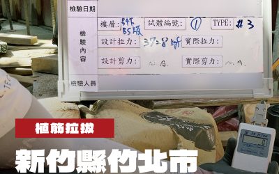 新竹縣竹北市智慧園區大樓新建工程植筋拉拔