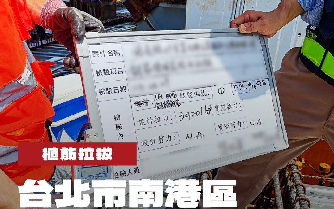 台北市南港區企業總部大樓新建工程植筋拉拔