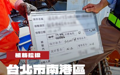 台北市南港區企業總部大樓新建工程植筋拉拔